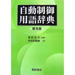 自動制御用語辞典 普及版 [事典辞典]