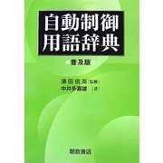自動制御用語辞典 普及版 [事典辞典]