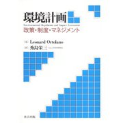 環境計画―政策・制度・マネジメント [単行本]