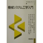 機械システム工学入門(科学技術入門シリーズ〈1〉) [全集叢書]