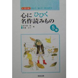 心にひびく名作読みもの 5年―読んで、聞いて、声に出そう [全集叢書]