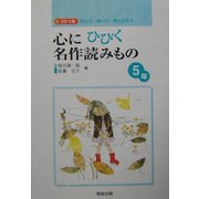 心にひびく名作読みもの 5年―読んで、聞いて、声に出そう [全集叢書]