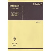 生物物理化学 1 増訂第6版－基礎と演習（共立全書 519） [全集叢書]