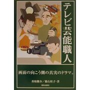 テレビ芸能職人 [単行本]