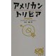 アメリカン・トリビア [単行本]
