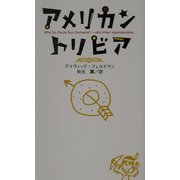 アメリカン・トリビア [単行本]