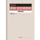 Q&A 実践固定資産税 課税客体編 [単行本]