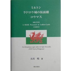 ミルトン ラドロウ城の仮面劇コウマス [単行本]