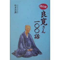 話の泉 良寛さん一〇〇話 [単行本]