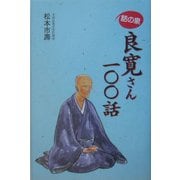 話の泉 良寛さん一〇〇話 [単行本]
