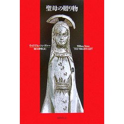 ヨドバシ.com - 聖母の贈り物(短篇小説の快楽) [単行本] 通販【全品