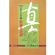 現代文 日蓮聖人の手紙〈2〉供養と功徳 [単行本]