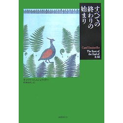 すべての終わりの始まり(短篇小説の快楽) [単行本]