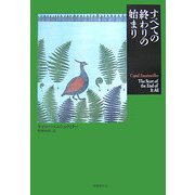 すべての終わりの始まり(短篇小説の快楽) [単行本]