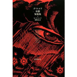 デ・ラ・メア幻想短篇集 [単行本]