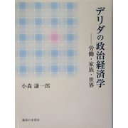 デリダの政治経済学―労働・家族・世界 [単行本]