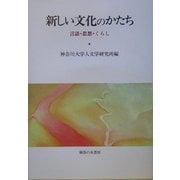 新しい文化のかたち―言語・思想・くらし [単行本]