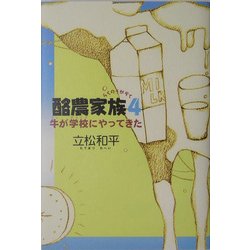 ヨドバシ.com - 酪農家族〈4〉牛が学校にやってきた [単行本] 通販 ...