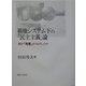 覇権システム下の「民主主義」論―何が「英霊」をうみだしたか [単行本]