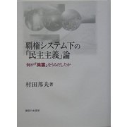 覇権システム下の「民主主義」論―何が「英霊」をうみだしたか [単行本]