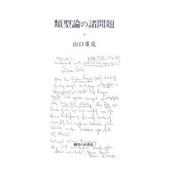 類型論の諸問題 [単行本]