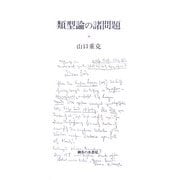類型論の諸問題 [単行本]