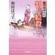 判じ絵殺し―余々姫夢見帖(廣済堂文庫) [文庫]