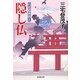 隠し仏―右近隠密控え(廣済堂文庫) [文庫]