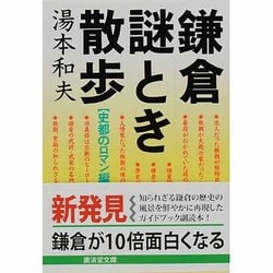 鎌倉謎とき散歩〈史都のロマン編〉(広済堂文庫―ヒューマン・セレクト) [文庫]