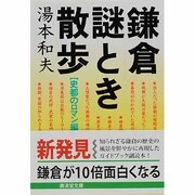 鎌倉謎とき散歩〈史都のロマン編〉(広済堂文庫―ヒューマン・セレクト) [文庫]