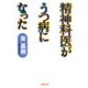 精神科医がうつ病になった(廣済堂文庫) [文庫]