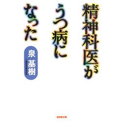 精神科医がうつ病になった(廣済堂文庫) [文庫]