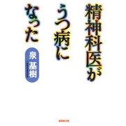 精神科医がうつ病になった(廣済堂文庫) [文庫]