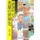 井沢元彦の英雄の世界史(廣済堂文庫) [文庫]