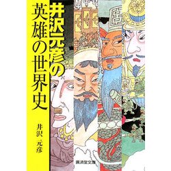 井沢元彦の英雄の世界史(廣済堂文庫) [文庫]