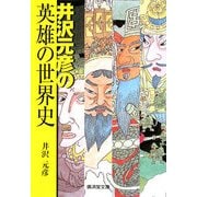 井沢元彦の英雄の世界史(廣済堂文庫) [文庫]