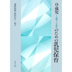 0歳児・1歳児・2歳児のための乳児保育 訂正版 [単行本]