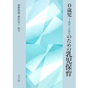 0歳児・1歳児・2歳児のための乳児保育 訂正版 [単行本]