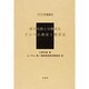 南方民族と宗教文化,ビルマ仏教徒と慣習法（アジア学叢書 247） [単行本]