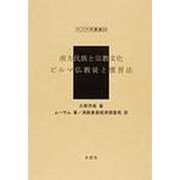 南方民族と宗教文化,ビルマ仏教徒と慣習法（アジア学叢書 247） [単行本]