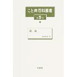 こと典百科叢書 第5巻 [事典辞典]