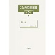 こと典百科叢書 第5巻 [事典辞典]