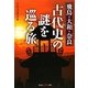 飛鳥・大和・奈良古代史の謎を巡る旅(知恵の森文庫) [文庫]