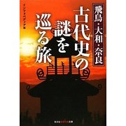 飛鳥・大和・奈良古代史の謎を巡る旅(知恵の森文庫) [文庫]