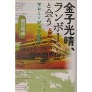 金子光晴、ランボーと会う―マレー・ジャワ紀行(シリーズ・生きる思想〈5〉) [全集叢書]