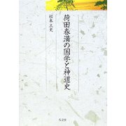 荷田春満の国学と神道史(久伊豆神社小教院叢書〈2〉) [単行本]