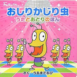 おしりかじり虫 うたとおどりのほん(NHKみんなのうた) [単行本]