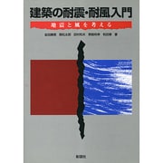 建築の耐震・耐風入門―地震と風を考える [絵本]