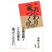 こだわりの家づくり―工務店殿!こんな家を造ってください [単行本]