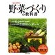 はじめての野菜づくりの教科書 [単行本]